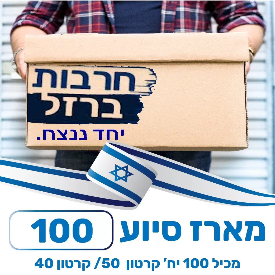 מארז סיוע 100