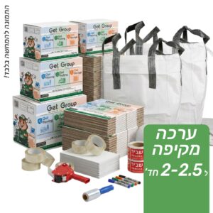 חבילה מקיפה למעבר 2-2.5 חד'