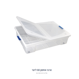 ארגז אחסון דניאל דגם 80 + מכסה (80 ליטר)