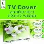 כיסוי מגן למסכי טלוויזיה L (65''-32'')