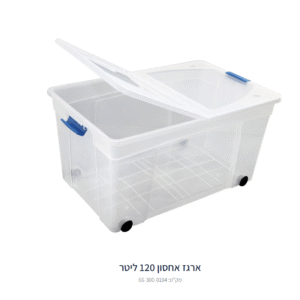ארגז אחסון עם גלגלים דניאל דגם 120 + מכסה (120 ליטר)