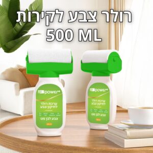 רולר צבע לקירות 500 מ"ל
