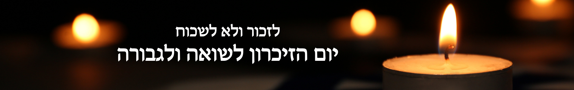 יום הזיכרון לשואה ולגבורה (1)