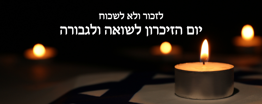לזכור ולא לשכוח יום הזיכרון לשואה ולגבורה